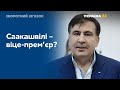 Призначення Міхеіла Саакашвілі: за та проти  // ЗВОРОТНИЙ ЗВ’ЯЗОК