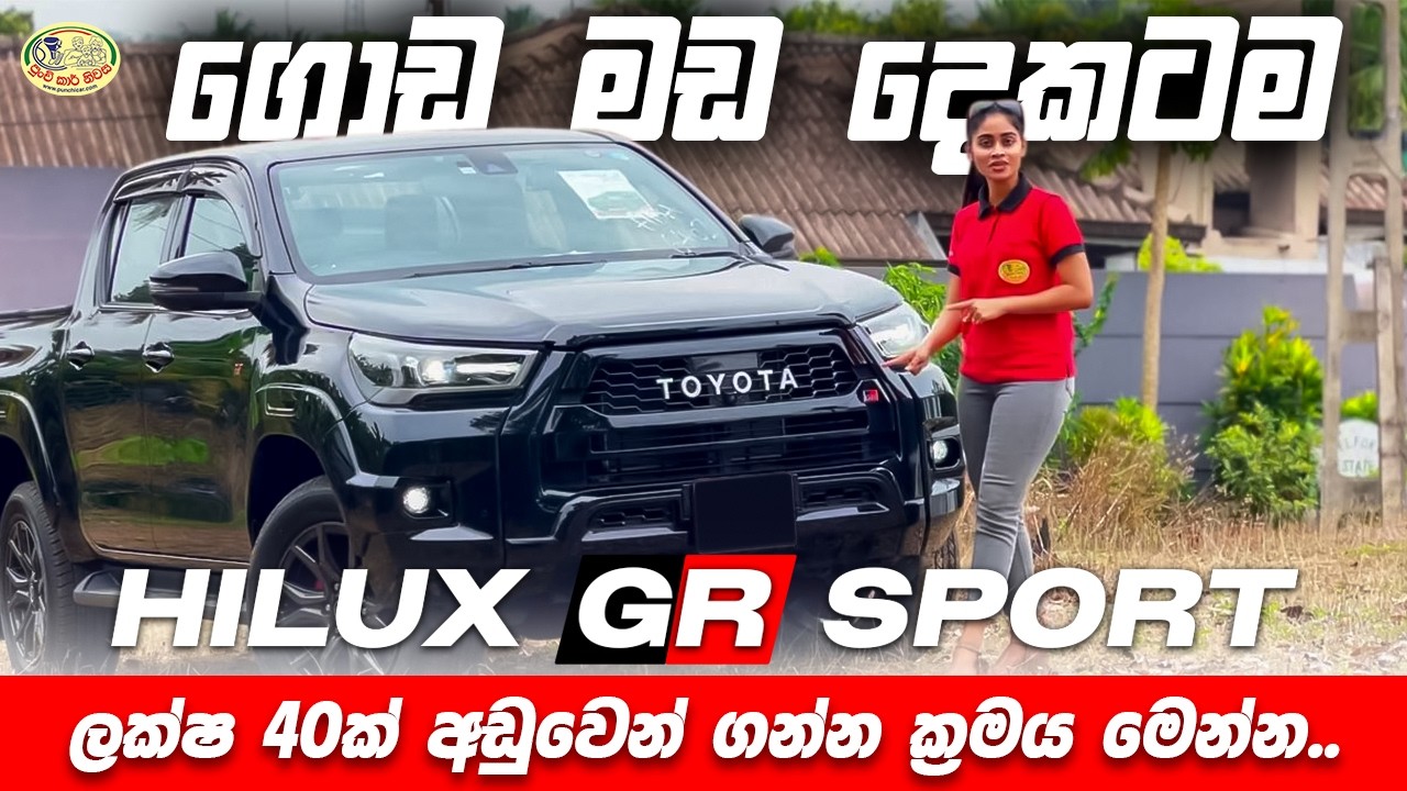 ගොඩ මඩ දෙකටම Hilux GR SPORT......