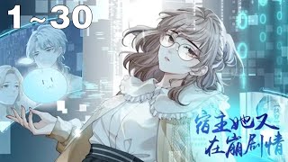 【完结！】《宿主她又在崩剧情》1~30集：学霸乖乖女郁瑶被撞身死，为了复活她答应系统完成一系列快穿任务--代替各小世界中不作死就不会死的炮灰女配走完原剧情！