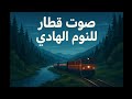 Sound Of The Train صوت القطار للإسترخاء والنوم