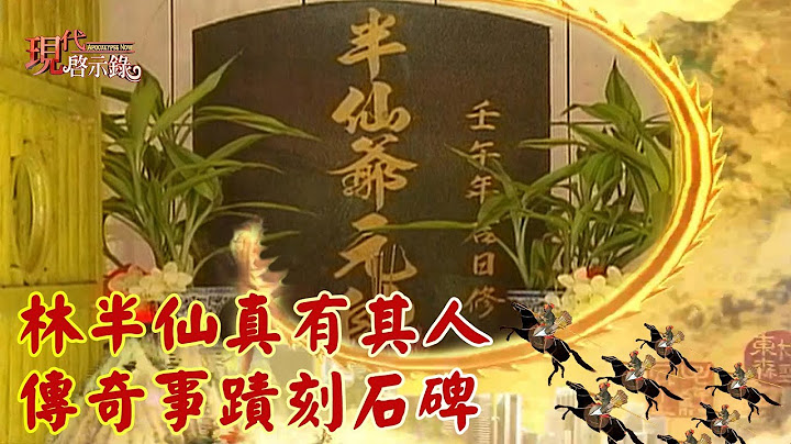 林半仙真有其人　传奇事蹟刻石碑  --  现代启示录 - 天天要闻