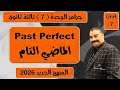 شرح جرامر الوحدة 7 الماضي التام و الماضي التام المستمر تالتة ثانوي المنهج الجديد 2026 