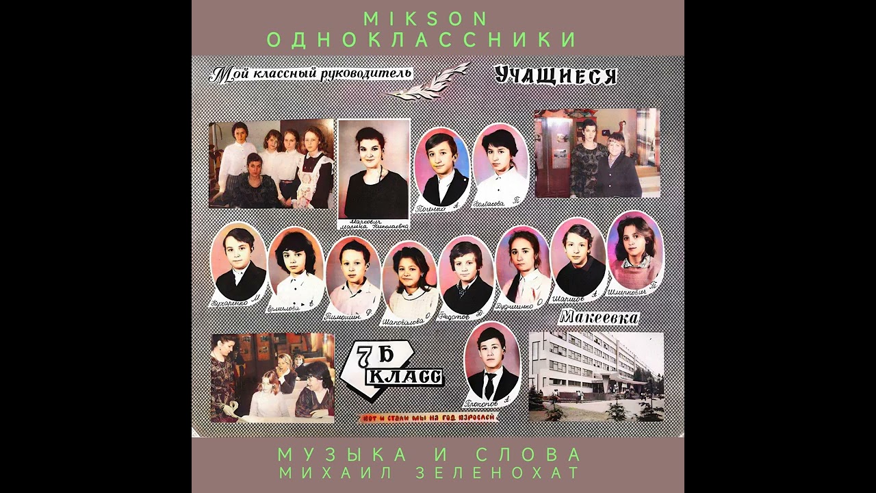 MIKSON (Михаил Зеленохат) - Одноклассники (Official Audio)