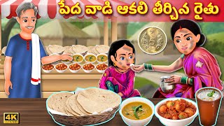 పేద వాడి ఆకలి తీర్చిన రైతు |Telugu Kathalu |Stories In Telugu|Telugu Stories | Moral Stories Kathalu