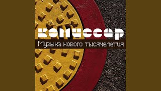 Video thumbnail of "Komissar - Не обижайся"