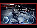 金田バイク改ファンには絶対見てほしい動画