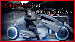 金田バイク改ファンには絶対見てほしい動画