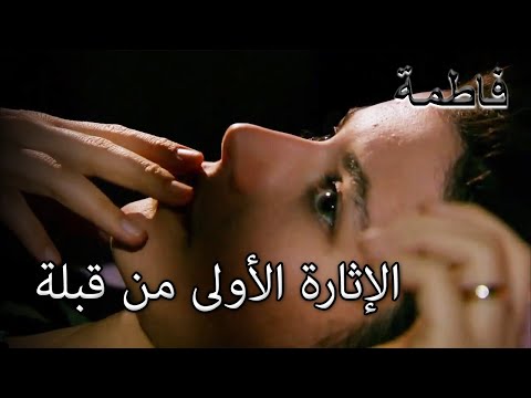 لم يستطع فاتماجول إخراج القبلة من عقله فاطمه غول الجز122 