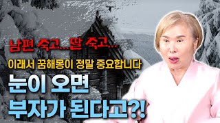 울산사주 [호산심보배] 사례설명 673 - 꿈해몽을 정말 잘해야 하는 이유 / 눈이 오면 부자가 된다??? …