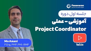 ( جلسه  اول ) - Project Coordinator دوره آموزشی - عملی screenshot 1