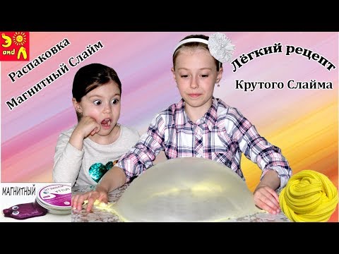СЛАЙМ - Лёгкий рецепт Крутого Слайма!!! РАСПАКОВКА - Магнитный СЛАЙМ!!!