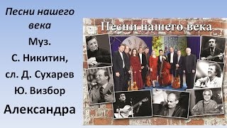 Песни нашего века - Александра