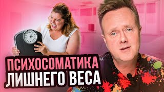 Почему не получается похудеть? Психосоматика лишнего веса. Как похудеть без вреда для здоровья?