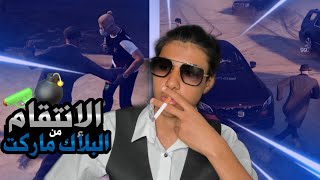 الانتقام من البلاك ماركت|  قراند الحياة الواقعيه سيرفر هاي ستايل | GTA5