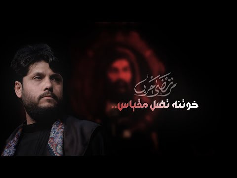 مرتضى حرب خوتنه تضل مقياس المصمم محمد ه
