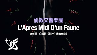 【LSO精選】德布西：交響詩《牧神午後前奏曲》 || L&#39;Apres Midi D ... 