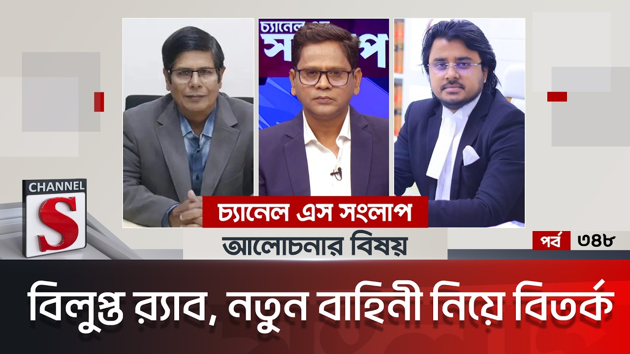চ্যানেল এস সংলাপ । Channel S Songlap | EP 348 | Abu Alam Md Shahid Khan | Al Mamun Rasel | Channel S