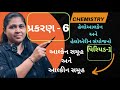 પ્રકરણ - 6 હેલોઆલકેન અને હેલોએરીન સંયોજનો પિરિયડ-1| CH -06 Haloalkanes and Haloarenes