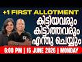 Plus One First Allotment Published ⚠️ What Next ? കിട്ടിയവരും കിട്ടാത്തവരും എന്ത് ചെയ്യണം | RK Nex
