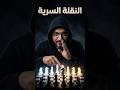 النقلة السرية 🥷🥷🤫 #تعلم_الشطرنج #الشطرنج #شطرنجي #chess #استراتيجيات_الشطرنج