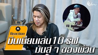 REACTION  l ดูคนเล่นริฟมันส์ๆของพี่วิน  !! (WIN Ratanapol)