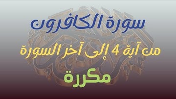 سورة الكافرون من آية 4 إلى آخر السورة بالتكرار خمس مرات [Surah Al-Kafirun Repetition Five Times]