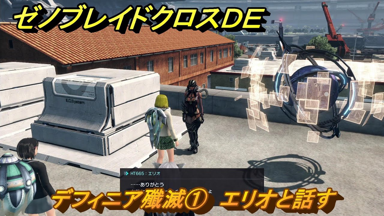 ゼノブレイドクロスDE ノーマルクエスト デフィニア殲滅① エリオと