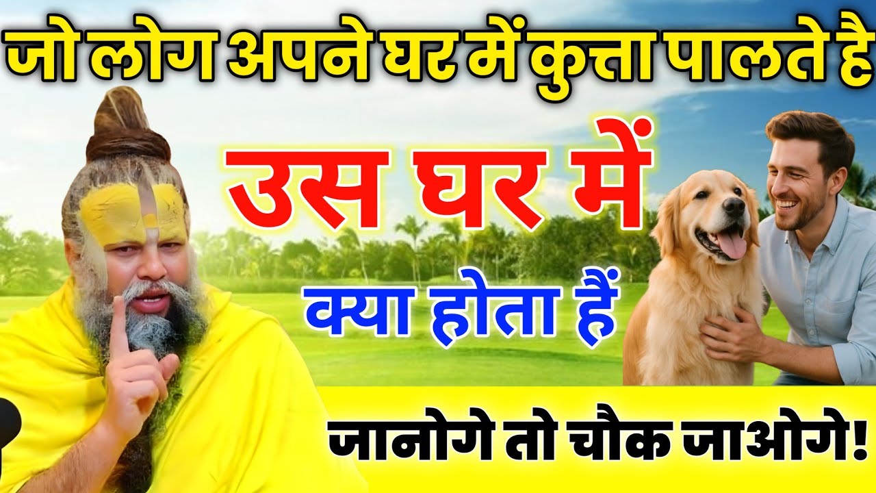 जो लोग अपने घर में कुत्ता पालते है उस घर क्या होता हैं, जान कर हैरान रह जाओगे। Premanand ji maharaj 