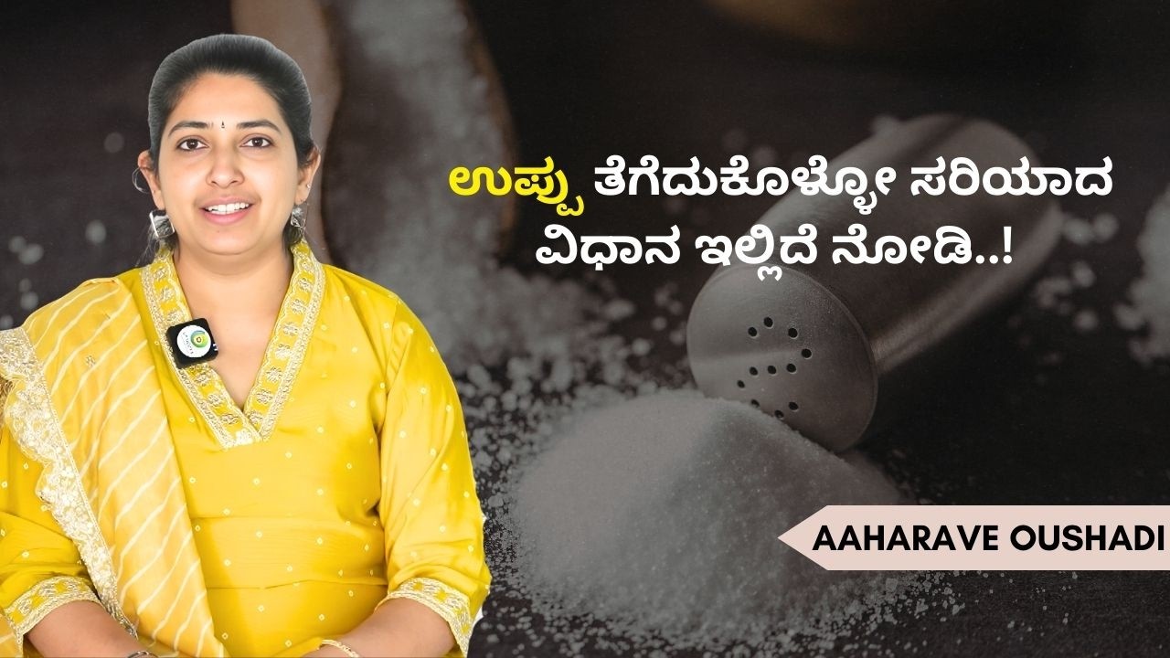 ತಪ್ಪು ಉಪ್ಪು ಆರೋಗ್ಯ ಹಾಳು ಮಾಡುತ್ತೆ..! Marketing ಗೆ ಮರುಳಾಗ್ಬೇಡಿ..! | AAHARAVE OUSHADI | AYUSH TV