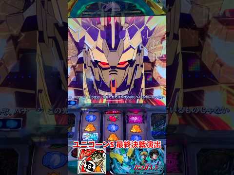 ユニコーン スロット 天国 実機スロットユニコーンガンダム
