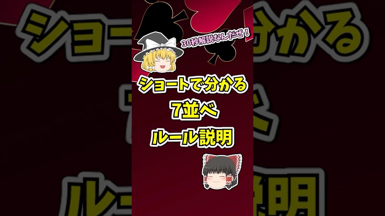 七 並べ ルール
