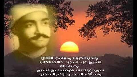 سوره (  الكهف  ) بصوت|| سامح الشيخ