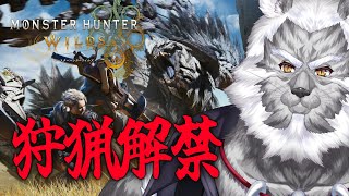 #3【MHW:wilds】狩猟解禁！ひと狩りいこうぜ！！！！【Vtuber】
