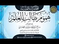 19 محاضرة هموم طالب العلم للشيخ صالح العصيمي الهم التاسع عشر هم تقلد الولاية قبل بلوغ الغاية 