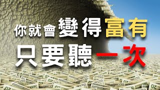 太神奇了，只要聽一遍，你就會變得富有/喬.迪斯潘薩