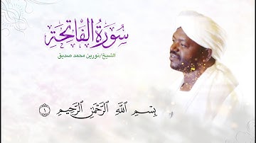 سورة الفاتحة نورين محمد صديق