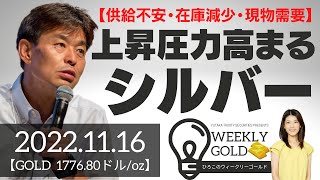 【供給不安・在庫減少・現物需要】上昇圧力高まるシルバー（貴金属スペシャリスト 池水雄一さん） [ウィークリーゴールド]