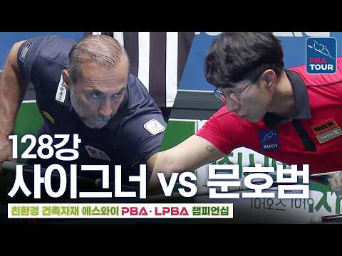 128강｜문호범 vs <strong>세미</strong> 사이그너｜에스와이PBA챔피언십 2026-2027