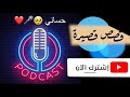 بودكاست حساني قصص ممتعه لاتفتكم
