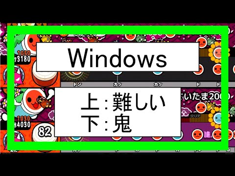太鼓の達人　Windows2000 　【比較2　全難易度同時再生】