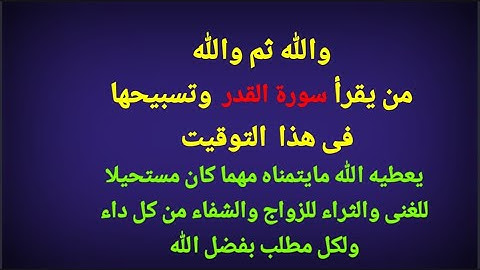 السر الاعظم لسورة القدر لفتح خزائن الله الواسعه والثراء والغنى والزواج العاجل ونيل كل الأمنيات