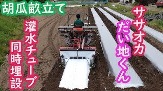 胡瓜畝立て畝成形同時マルチ同時灌水チューブ埋設19/5/9＃672