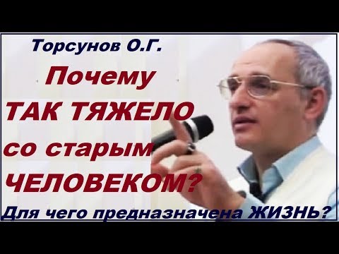 Торсунов О.Г. Почему ТАК ТЯЖЕЛО со старым ЧЕЛОВЕКОМ? Для чего предназначена ЖИЗНЬ? Омск, 12.05.2012