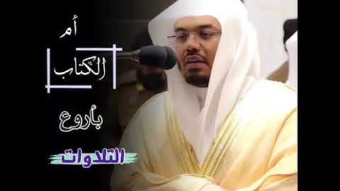 الشيخ ياسر الدوسري سورة الفاتحة حالات واتساب