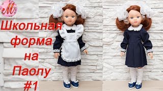 Как сшить школьную форму на куклу Паола Рейна часть1 Как сшить школьную форму на куклу Паола Рейна часть1