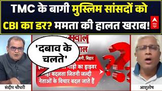 Sandeep Chaudhary | TMC Crisis: TMC के बागी मुस्लिम सांसदों को BJP देगी टिकट? | West Bengal Politics