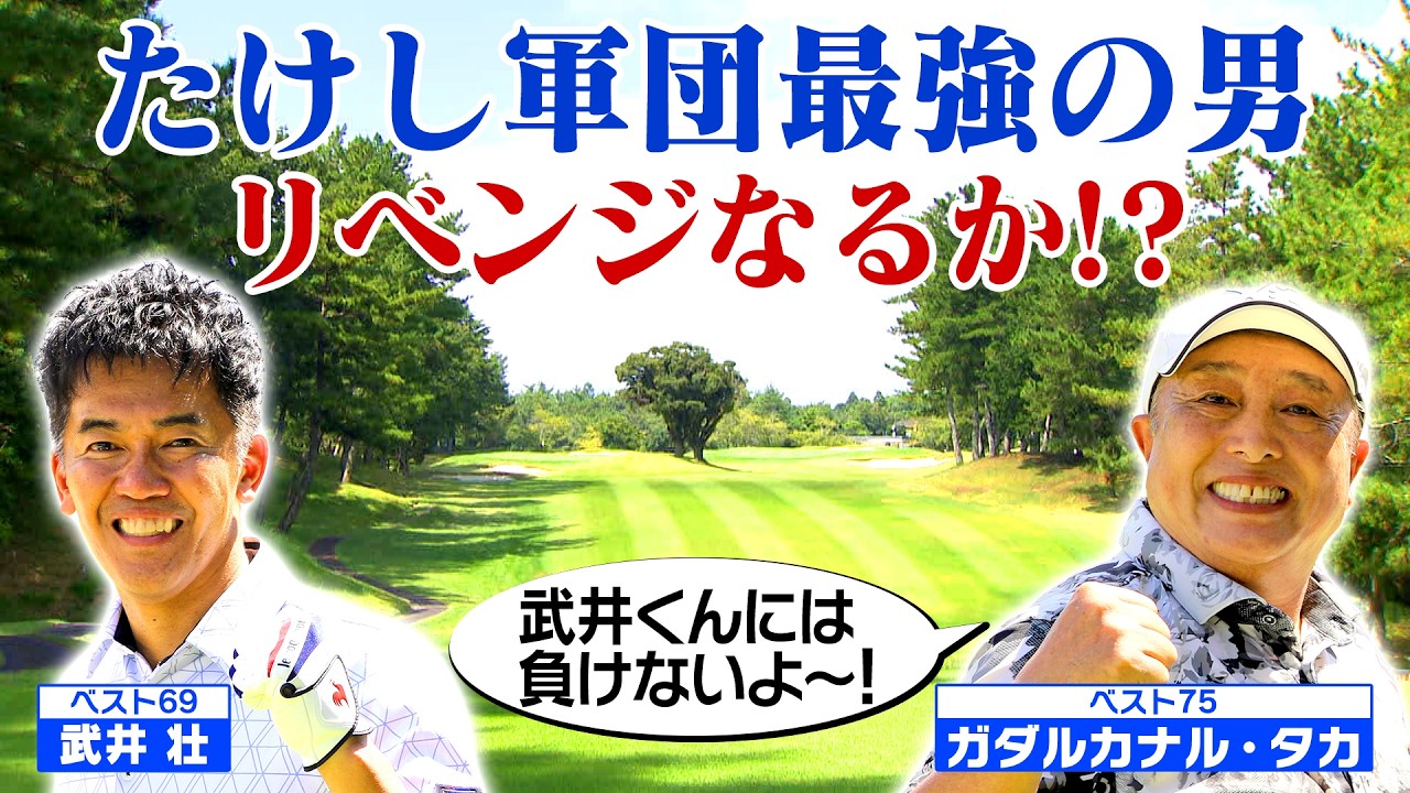 【リベンジなるか？】たけし軍団最強の男が本領発揮！？【ゲスト：ガダルカナル・タカ】(#91)#ゴルフ golf,#ゴルフ,#プロキャディー,#武井壮