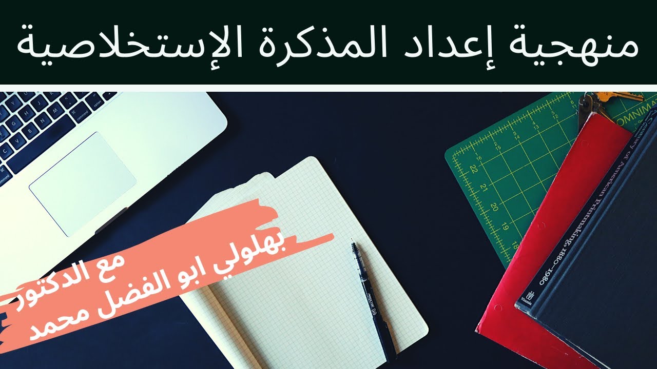 محاضرة حول منهجية اعداد مذكرة إستخلاصة