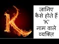 जानिए कैसे होते हैं k नाम वाले व्यक्ति here are how the k name people