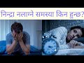 Sleep problem in nepali dr bhupendra shah doctor sathi